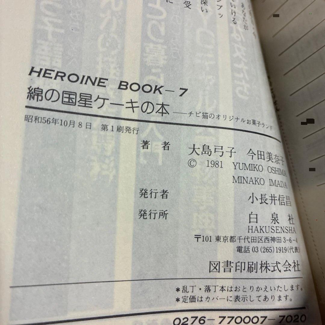 綿の国星ケーキの本 大島弓子今田美奈子著 初版⭐️
