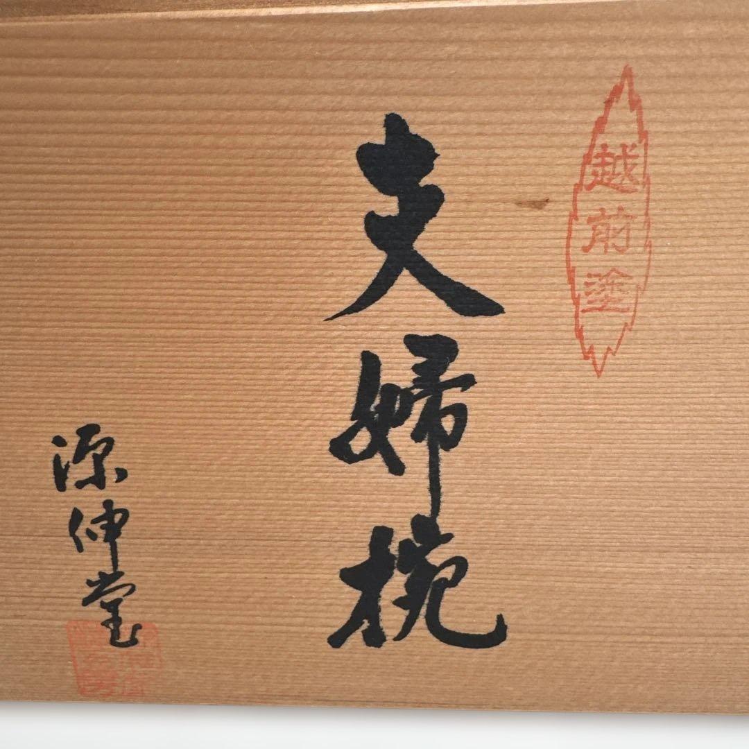 【越前漆器】夫婦椀