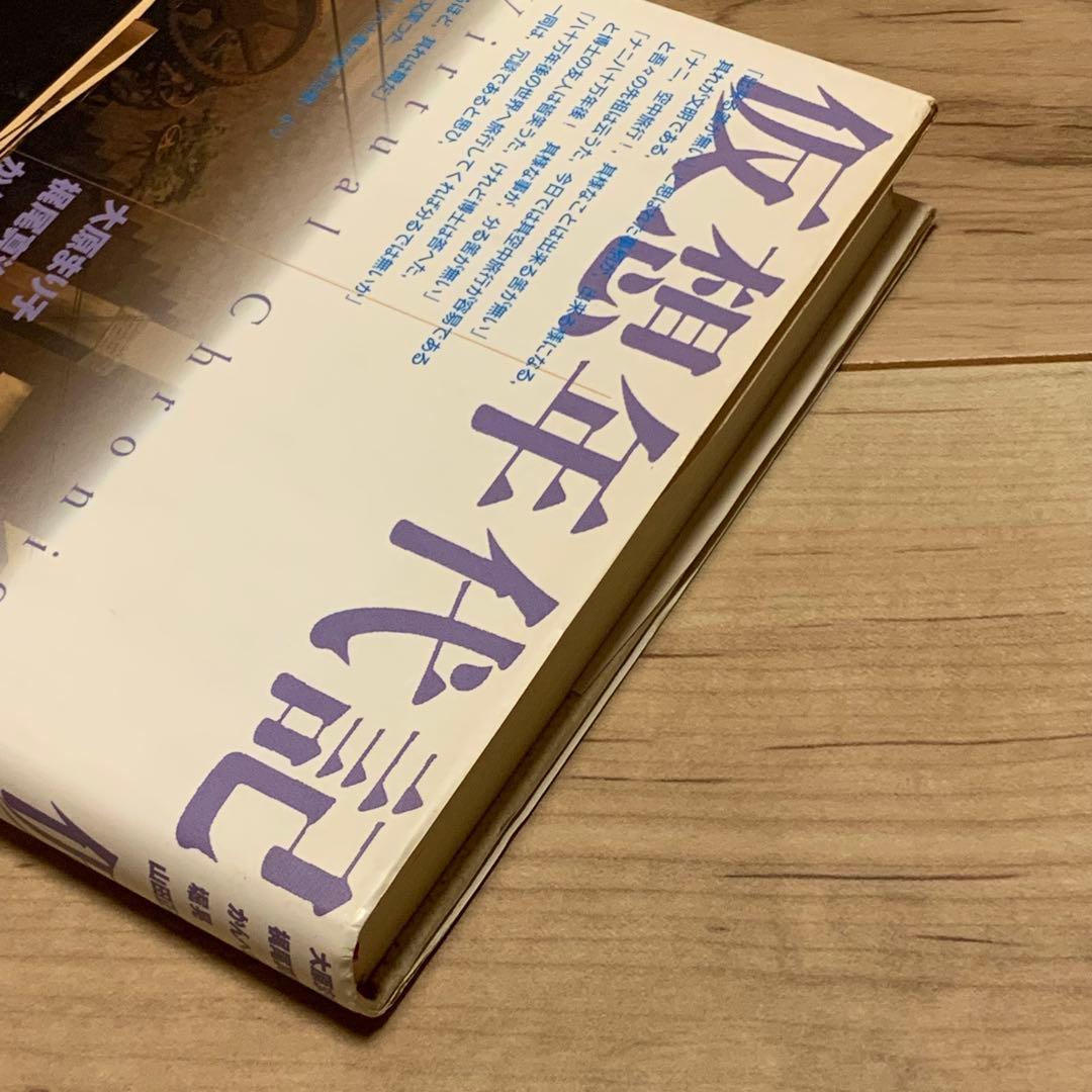 初版帯付 仮想年代記 HGウェルズ タイムマシン生誕100年 アンソロジー