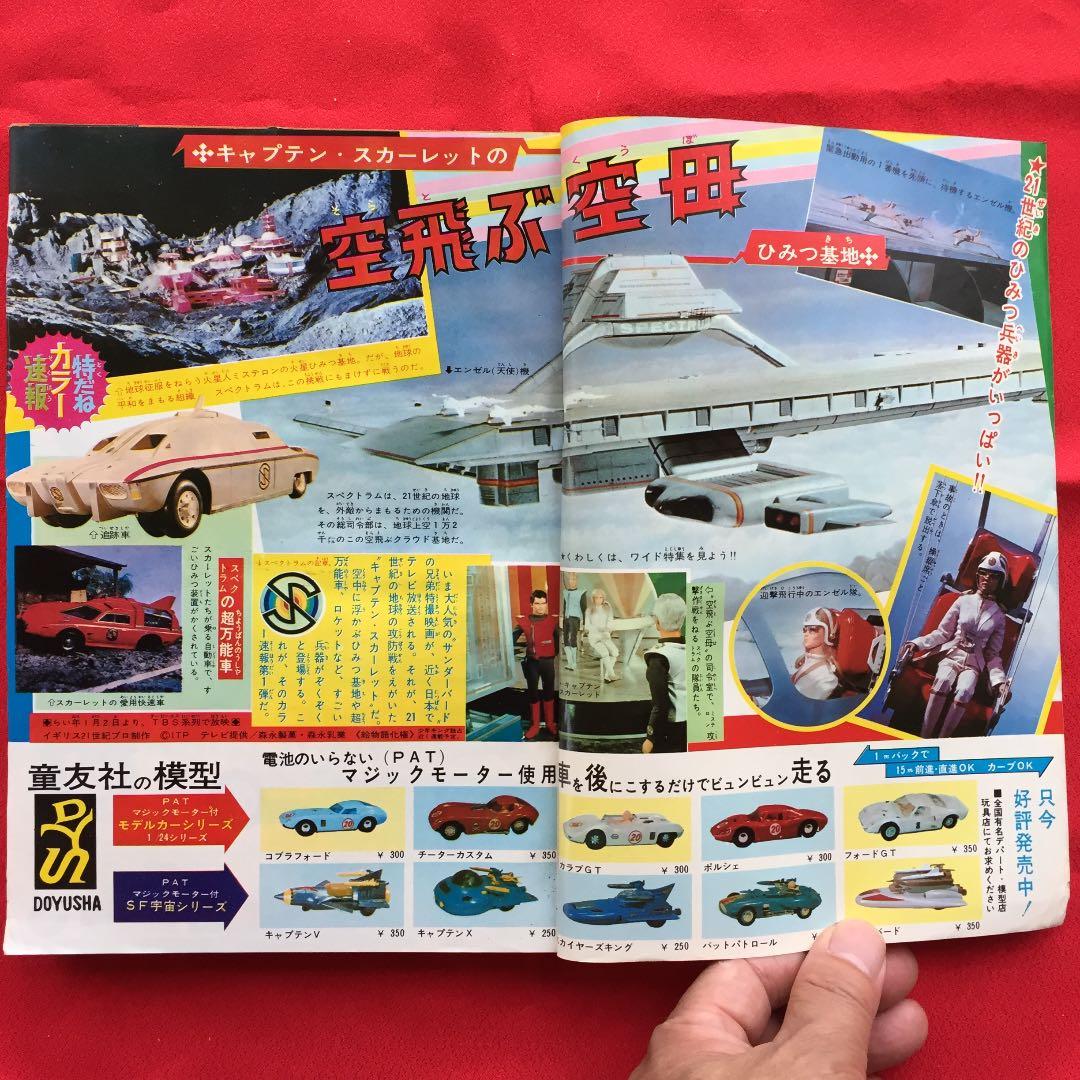 少年キング1967年 43号 キャプテンスカーレット大特集号