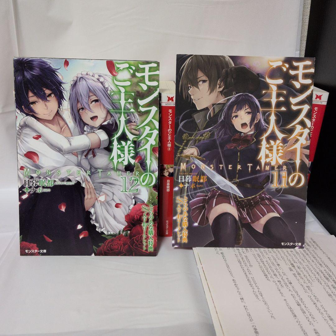 【特典小冊子付】モンスターのご主人様(1〜16)ラノベ