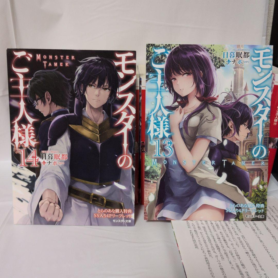【特典小冊子付】モンスターのご主人様(1〜16)ラノベ
