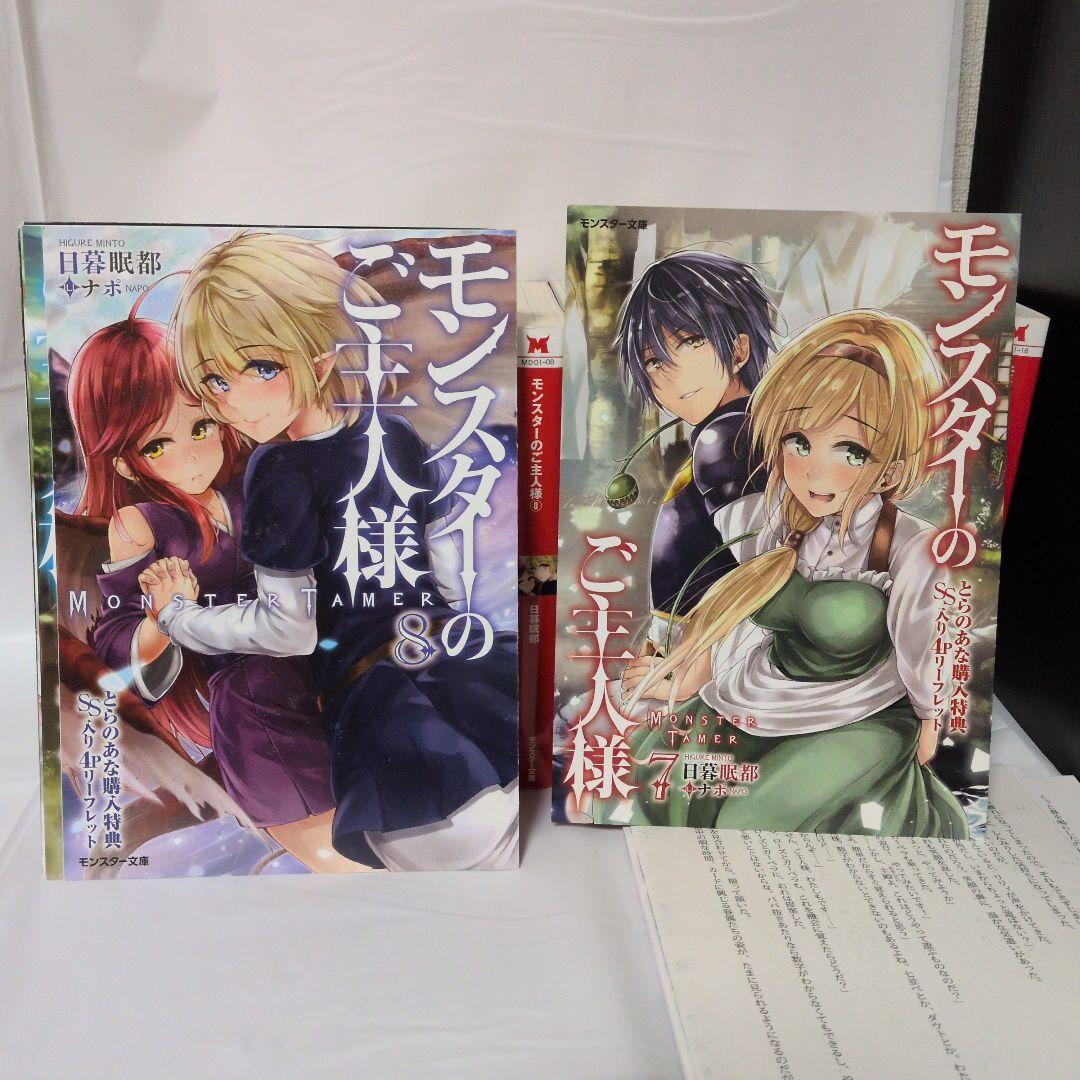【特典小冊子付】モンスターのご主人様(1〜16)ラノベ
