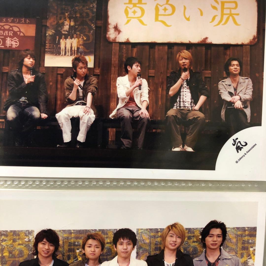 嵐 黄色い涙 まとめ売り