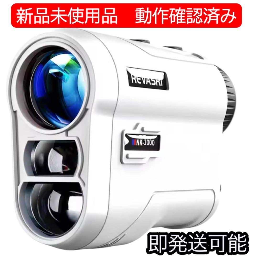 【在庫限り】REVASRI ゴルフ用距離計 NK-1000 ホワイト