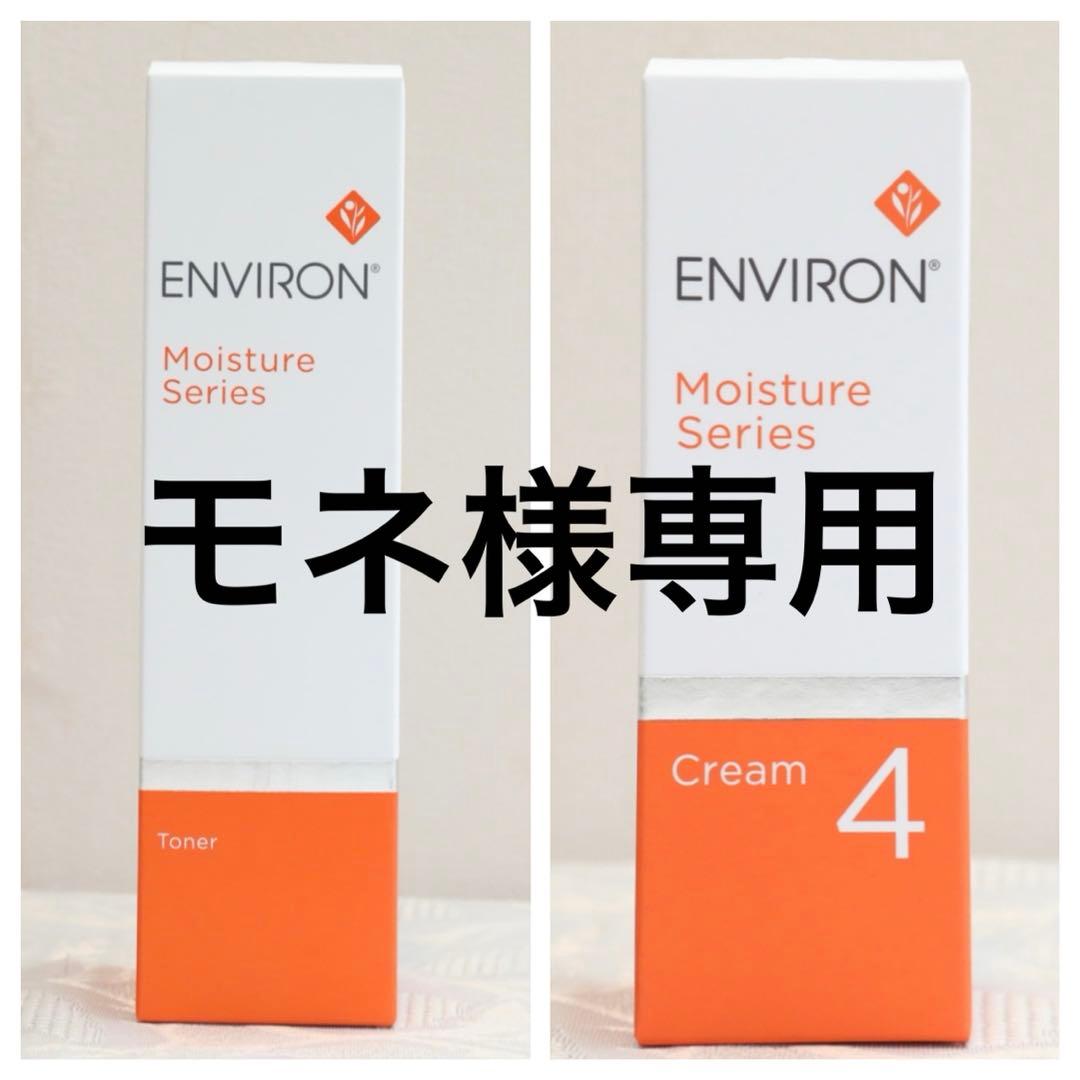 エンビロン ENVIRON モイスチャートーナー クリーム4