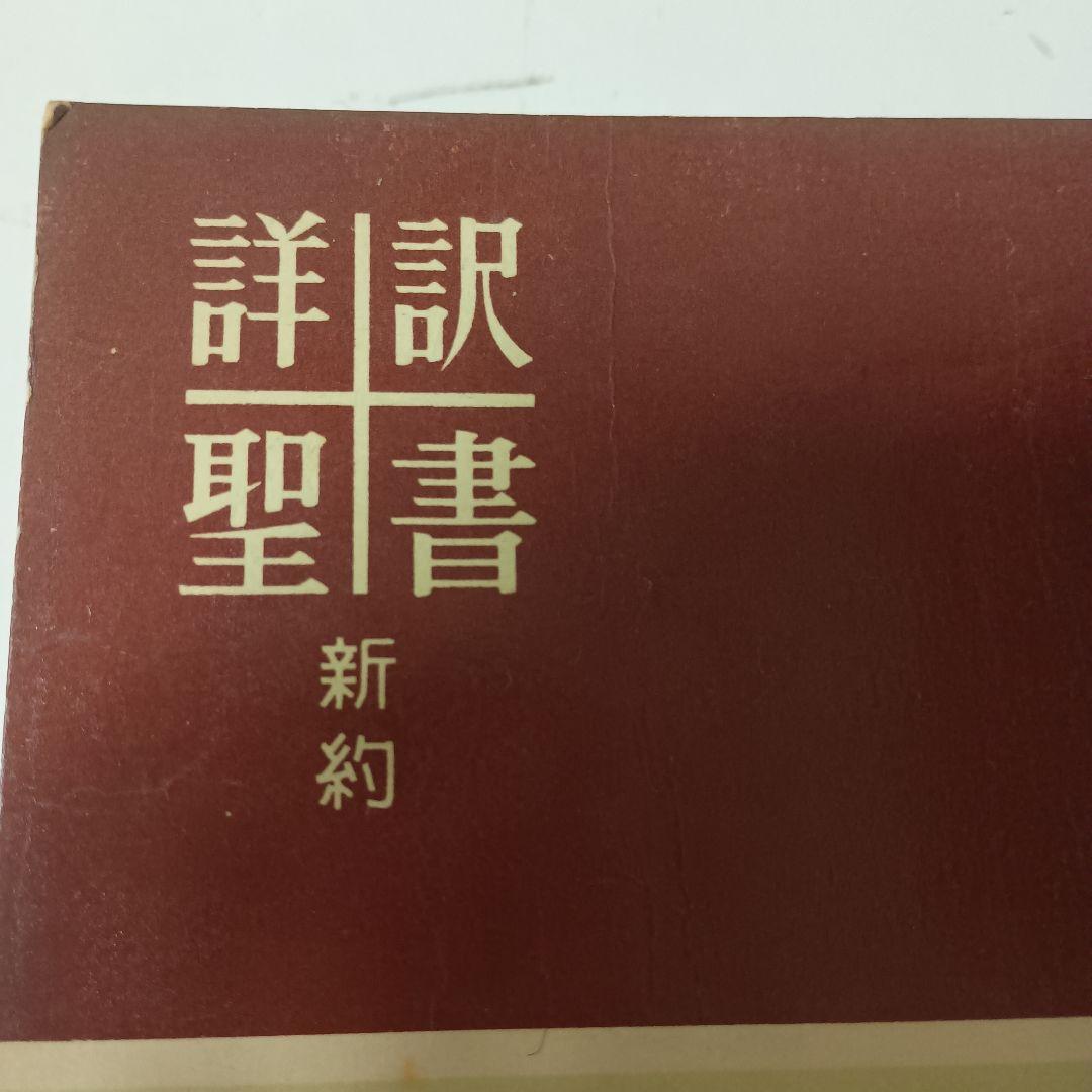 詳訳聖書　（新約聖書） ロックマン財団 1962年版