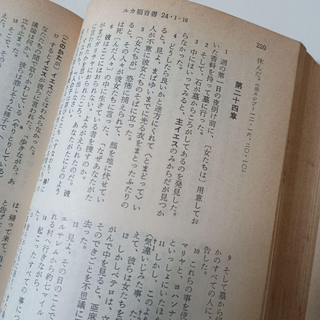 詳訳聖書　（新約聖書） ロックマン財団 1962年版