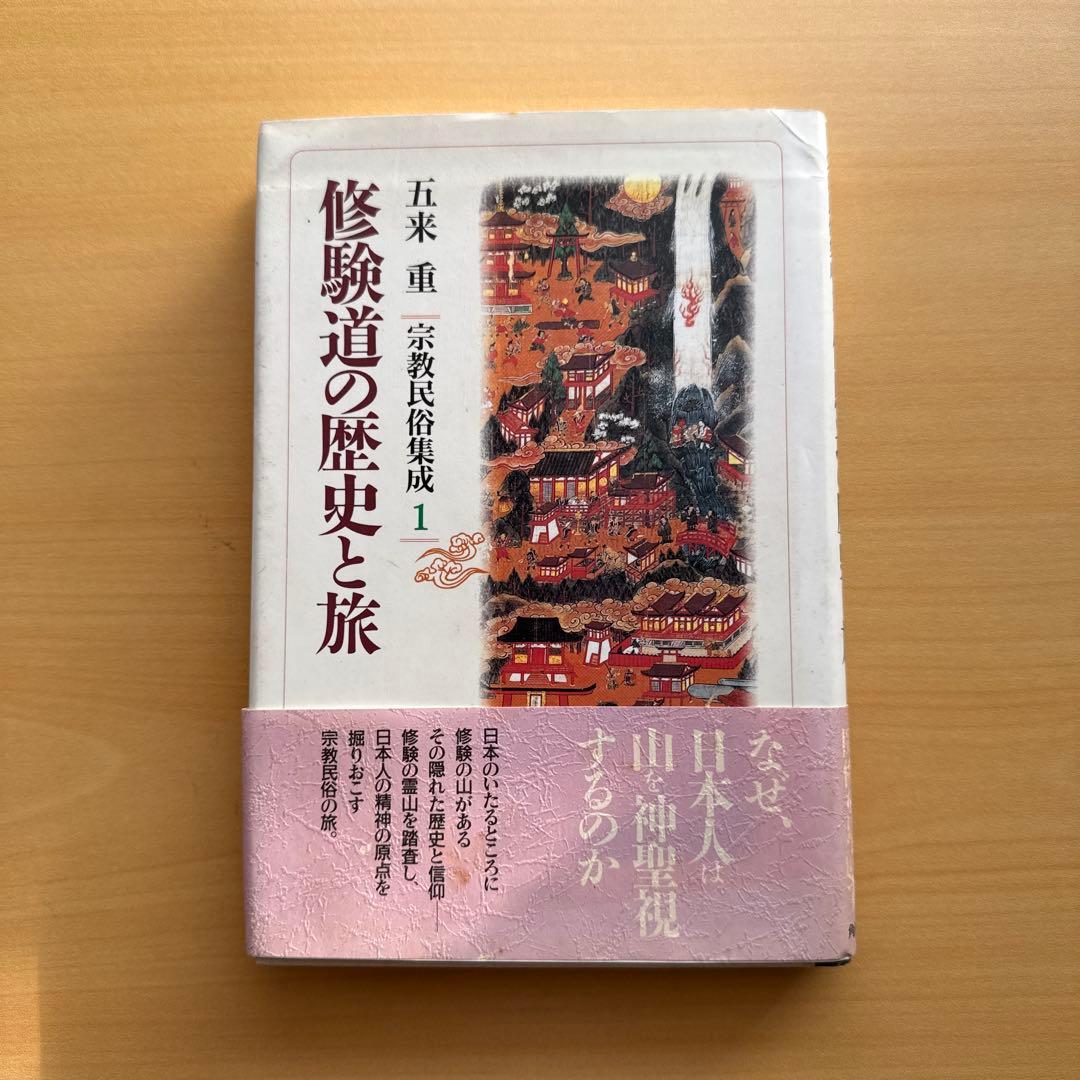 宗教民俗集成 宗教民俗講義 全8巻 五来重 宗教民俗学 全巻初版セット