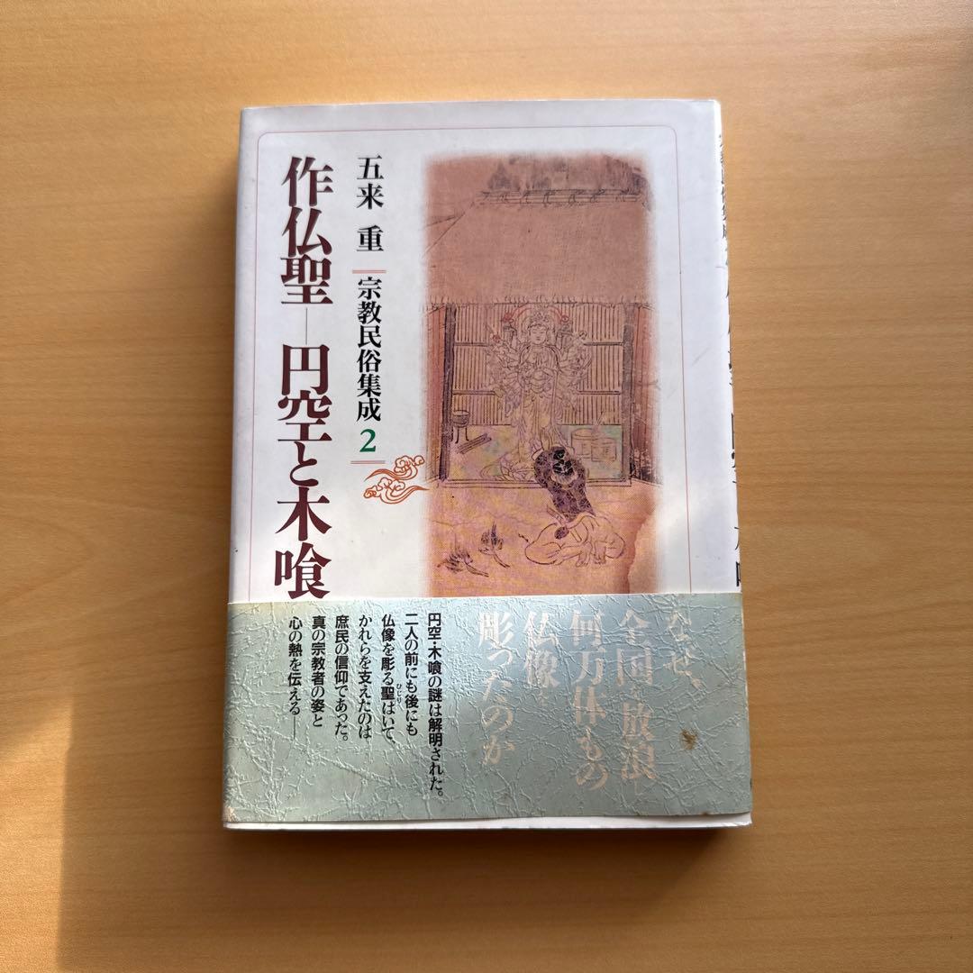 宗教民俗集成 宗教民俗講義 全8巻 五来重 宗教民俗学 全巻初版セット