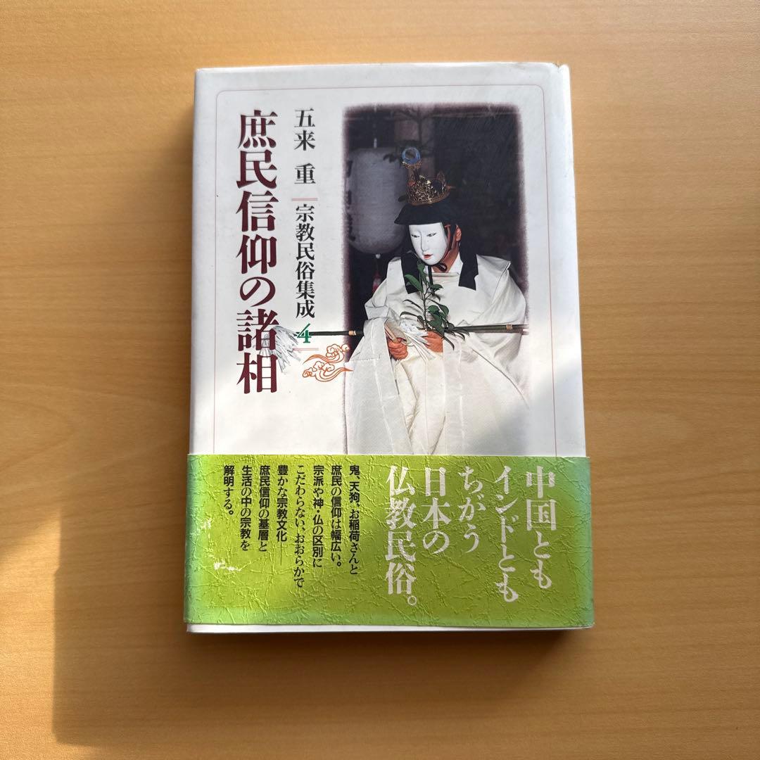 宗教民俗集成 宗教民俗講義 全8巻 五来重 宗教民俗学 全巻初版セット