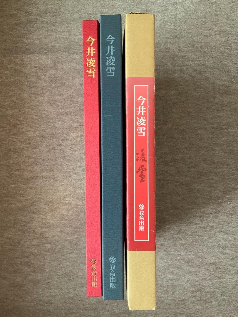 今井凌雪 (教育出版)