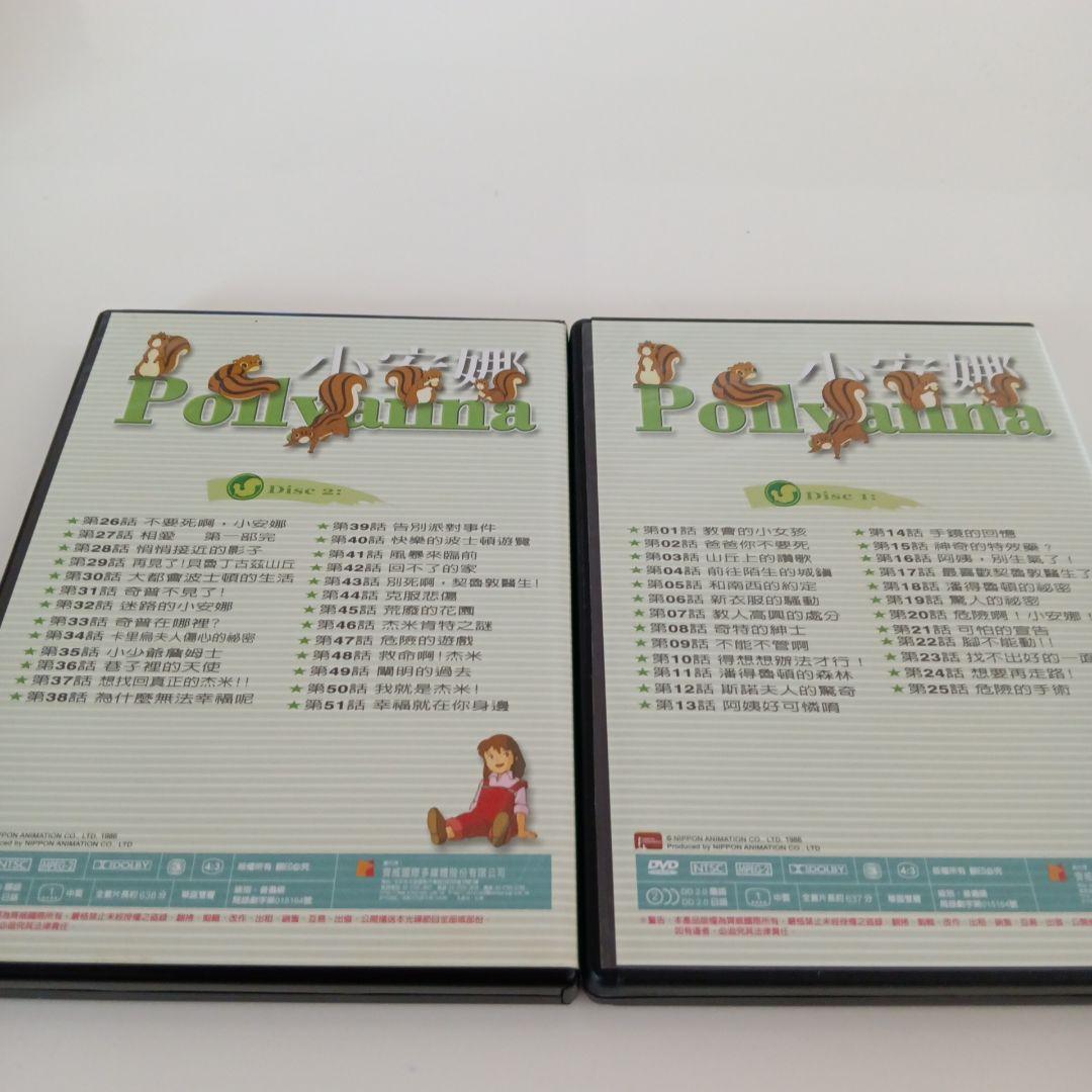 世界名作劇場　ポリアンナ　小安娜 Pollyanna 2枚組DVD