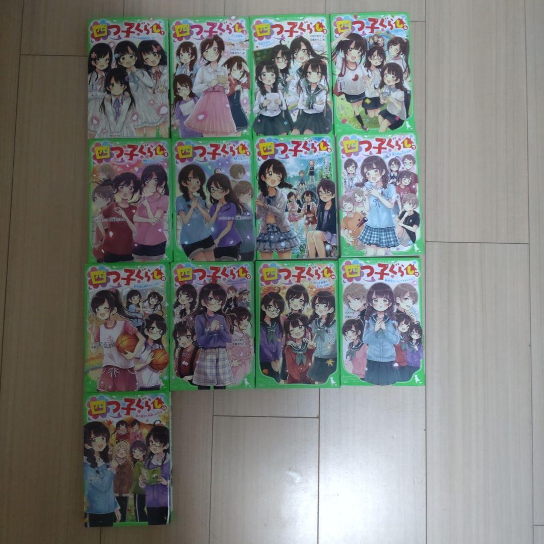 【13冊セット】四つ子ぐらし 1～12巻（5巻は上下巻）