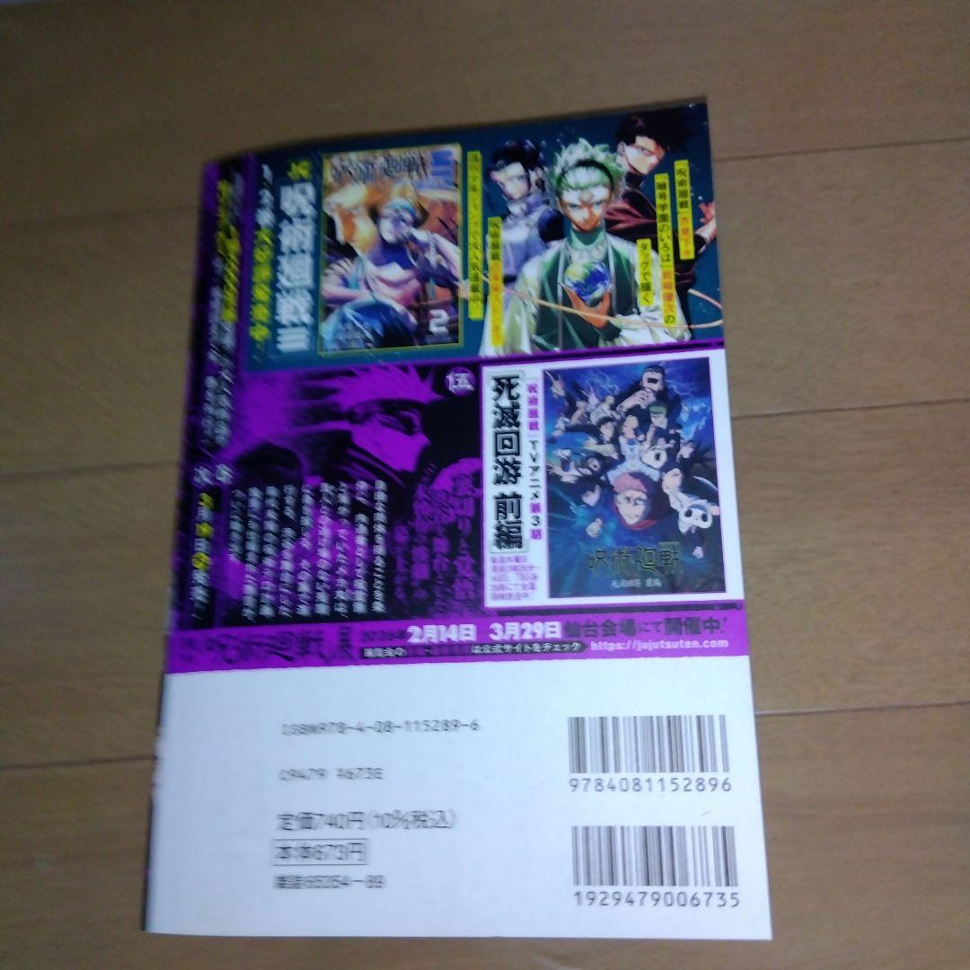 集英社ジャンプリミックス　呪術廻戦　壱〜伍巻