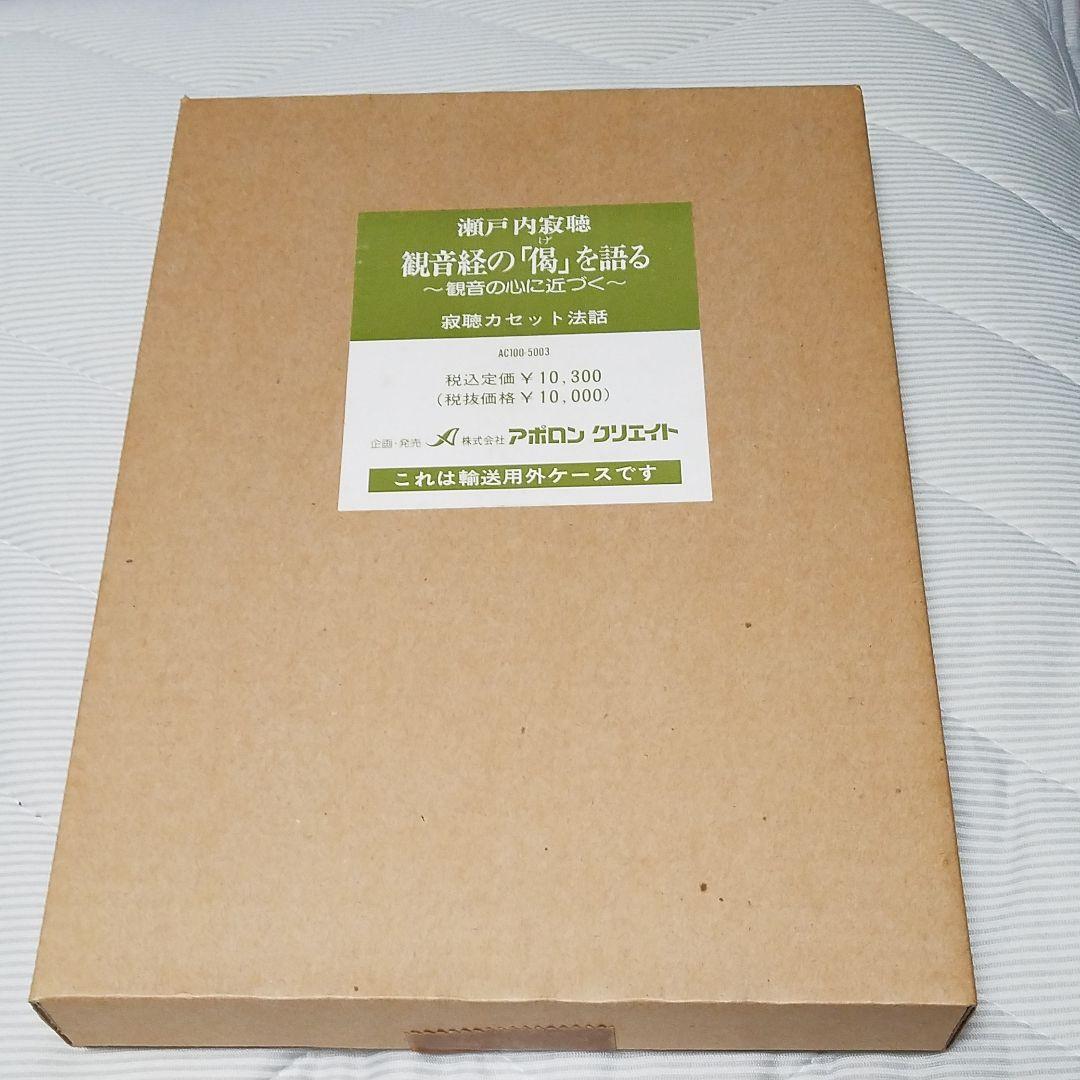 瀬戸内寂聴のカセット説法