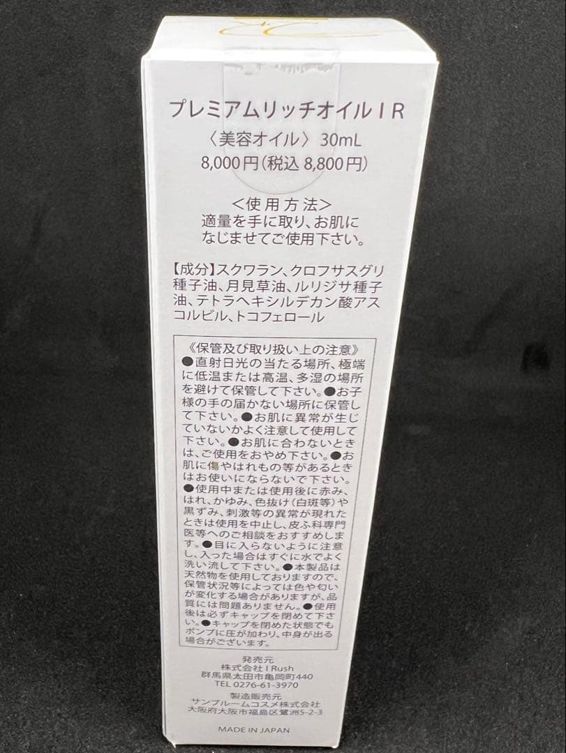 IRush プレミアムリッチオイル 30ml
