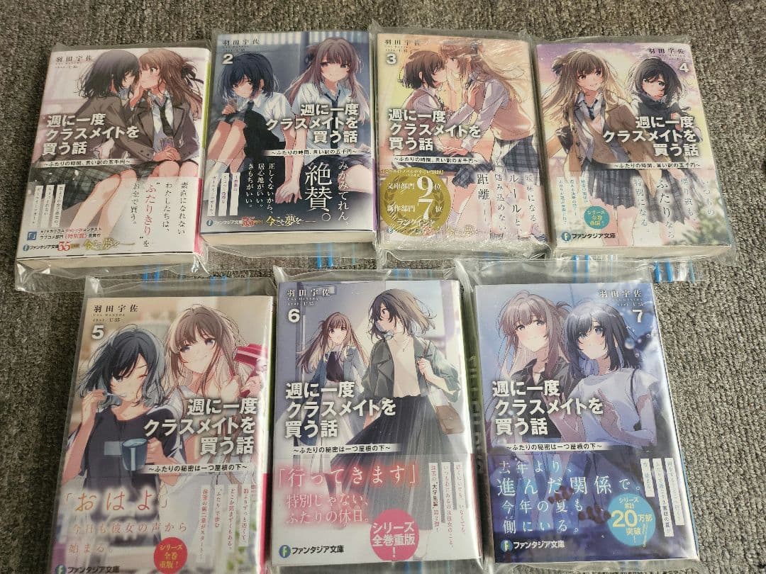 週に一度クラスメイトを買う話　初版1-7巻セット