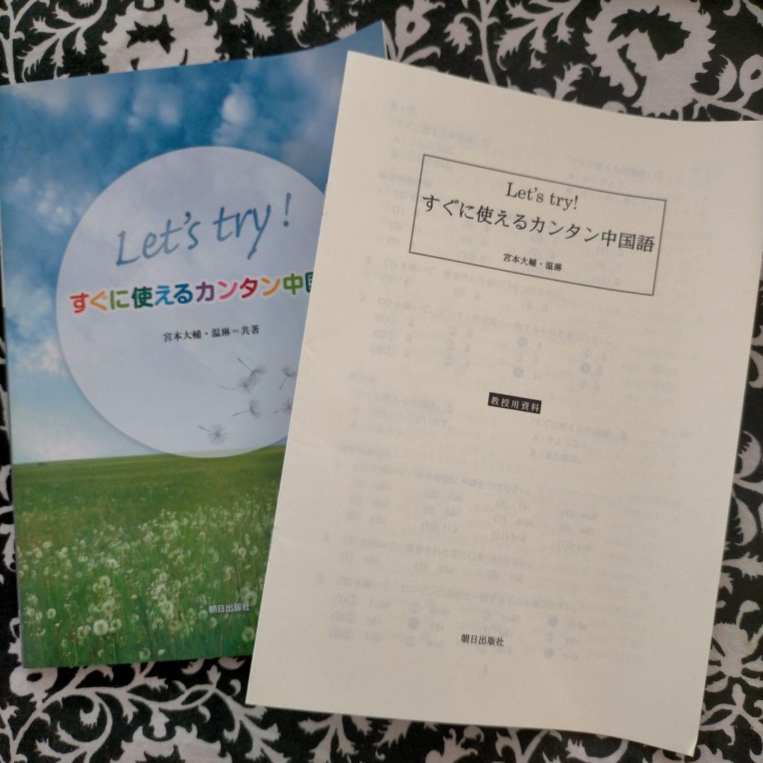 教授用中国語資料付属の教科書