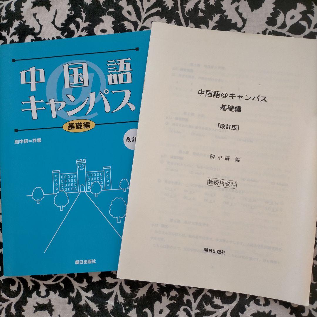 教授用中国語資料付属の教科書