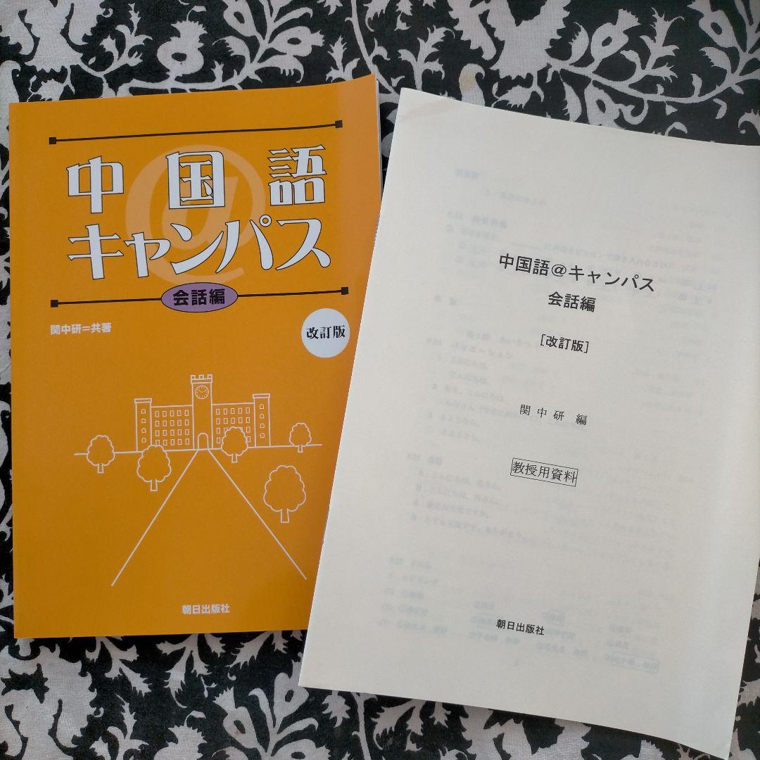 教授用中国語資料付属の教科書