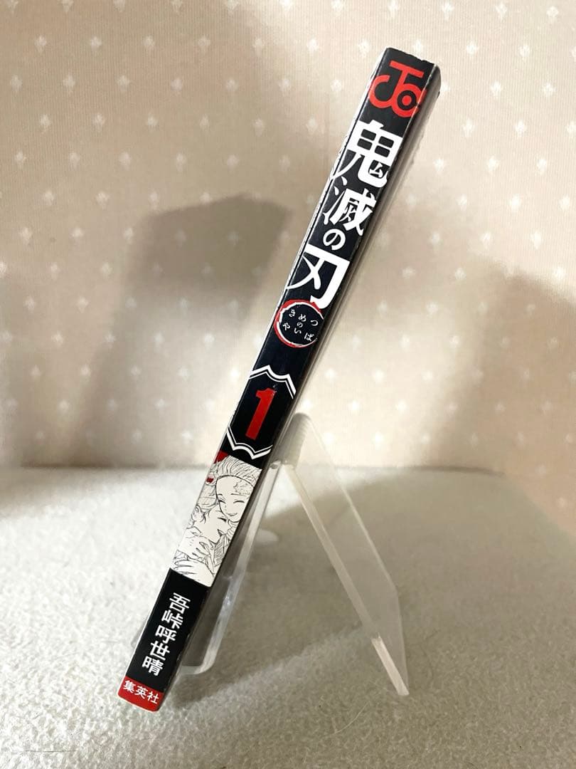 鬼滅の刃　①巻　初版本　ジャンパラ！付き　吾峠呼世晴先生