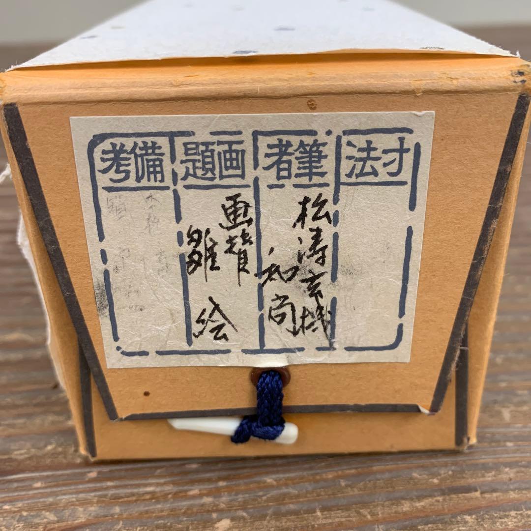 掛け軸 大徳寺 松涛玄機作 雛絵画賛「花開万国春」共箱 茶掛け ひな祭り