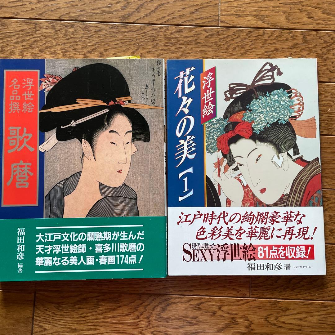 KKベストセラーズ　浮世絵　福田和彦