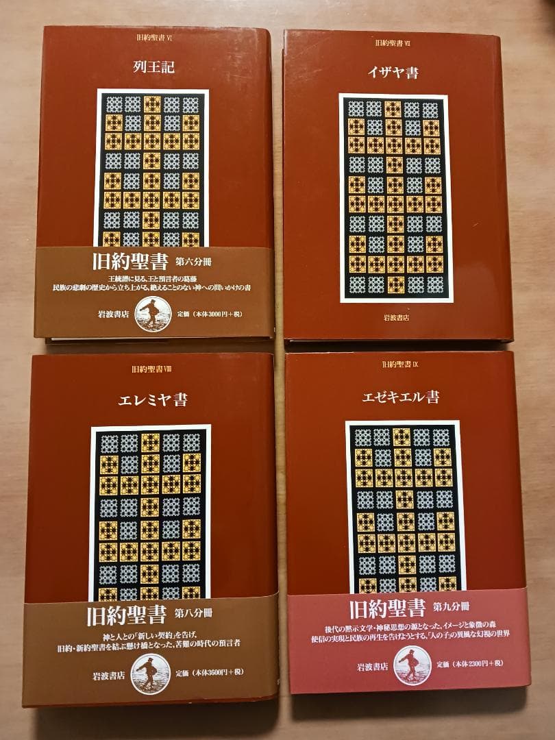 岩波書店　旧約聖書　全15巻のうち１３冊