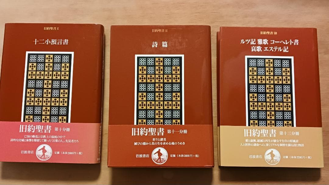 岩波書店　旧約聖書　全15巻のうち１３冊