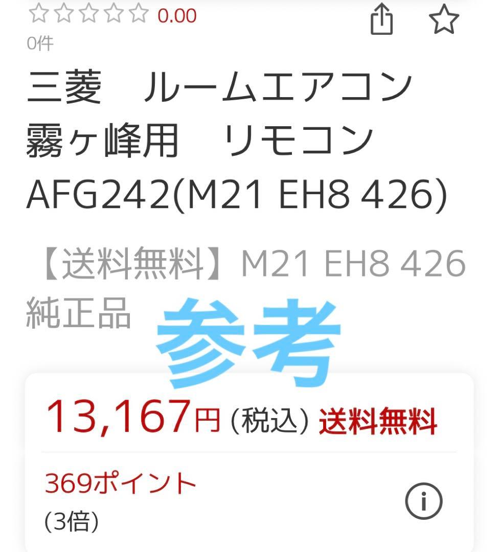 三菱　ルームエアコン　霧ヶ峰用　リモコン　AFG242(M21 EH8 426)
