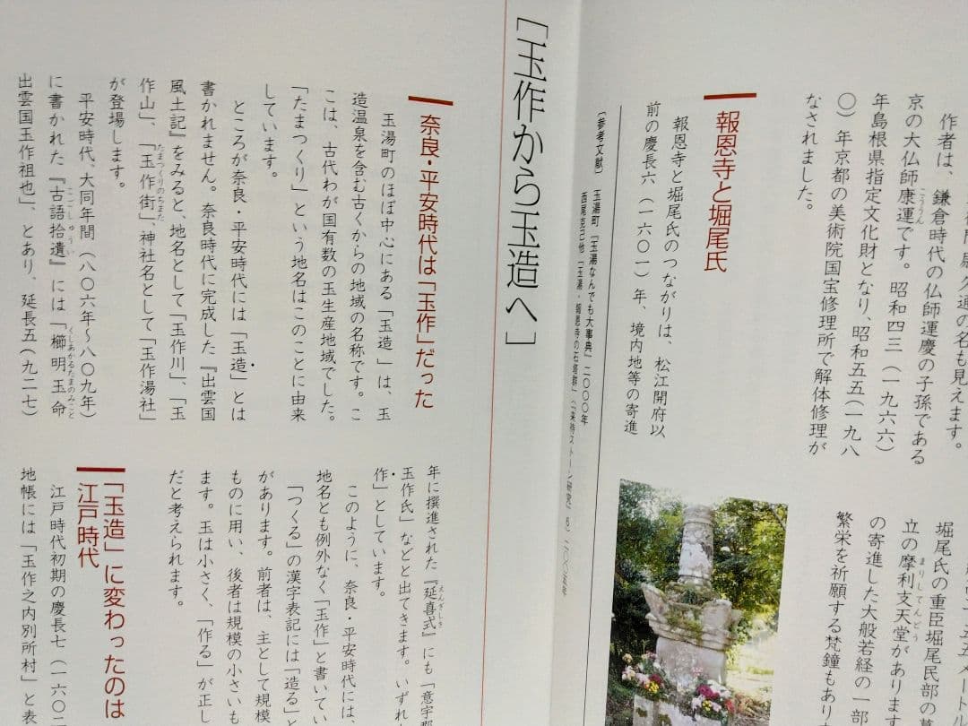 美品◆◆玉湯の江戸時代◆◆松江開府400年記念企画　島根県松江市玉湯町玉造温泉●