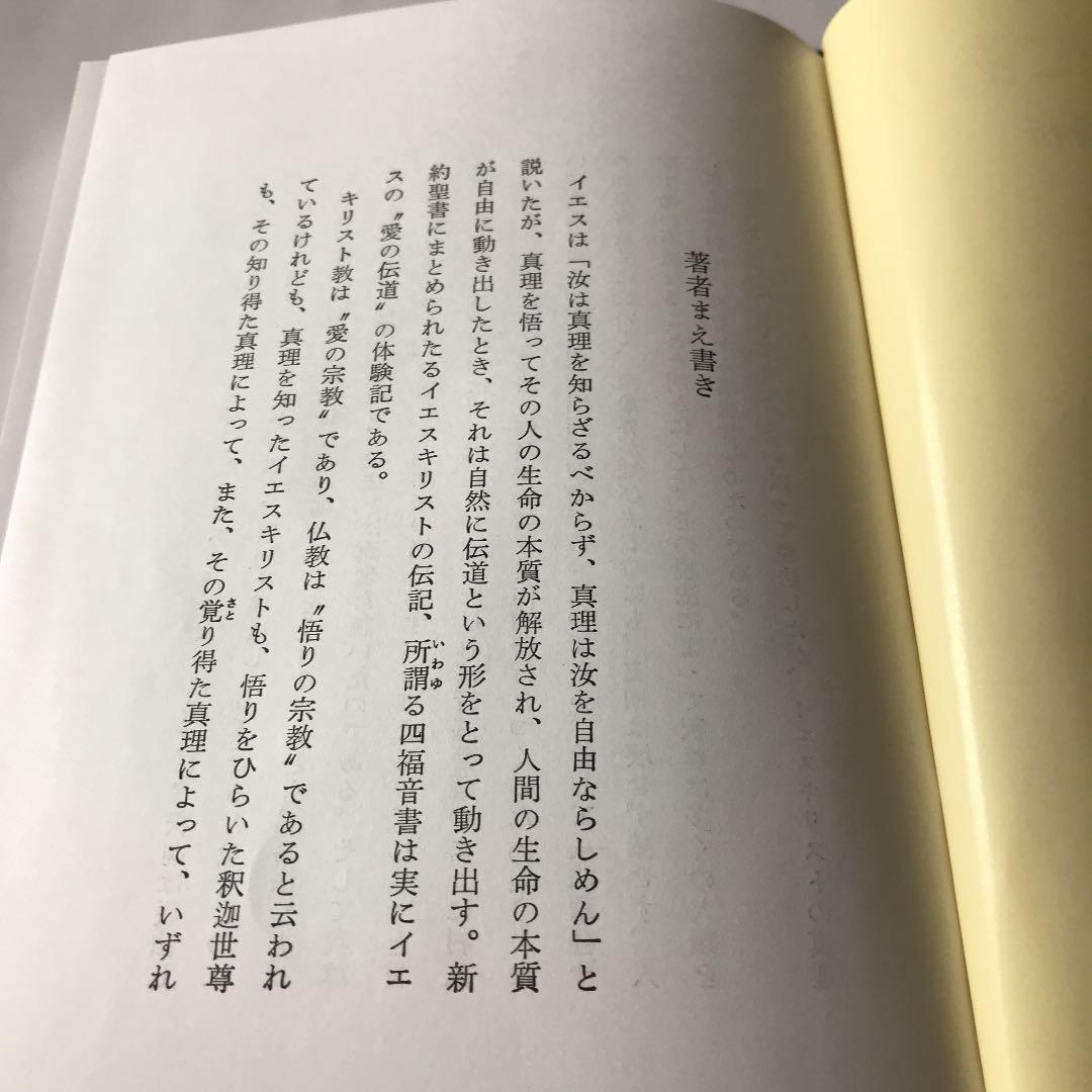 真理は生活にあり 信仰体験の心理分析　カバーに微細なスレキズ等があります
