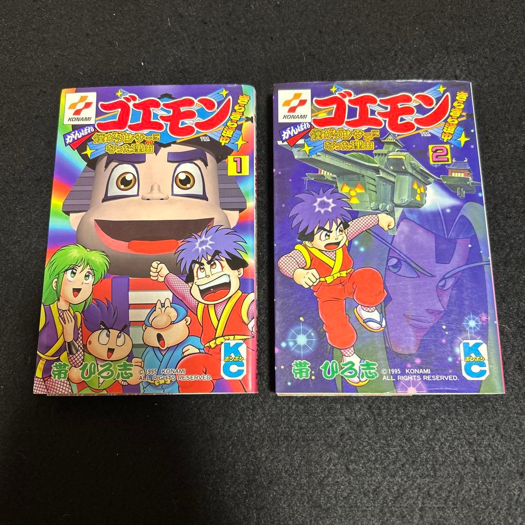 【即購入大歓迎】初版 がんばれゴエモン きらきら道中 1、2巻セット