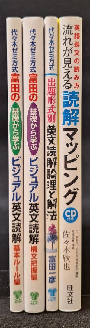 【新品・未使用】ビジュアル英文読解 ・英文読解論理と解法（富田一彦）他4冊セット
