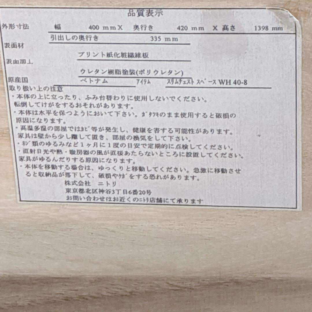 ①◇大阪府 神戸市 配達料無料！◇ニトリ◇チェスト◇スリム◇8段◇引出し収納◇