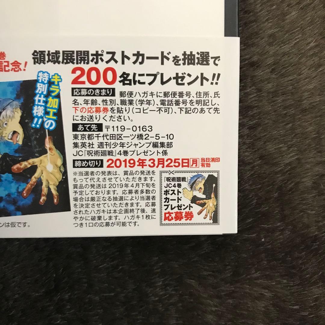 呪術廻戦　1〜4巻　全巻初版・帯付き　チラシ付き多数