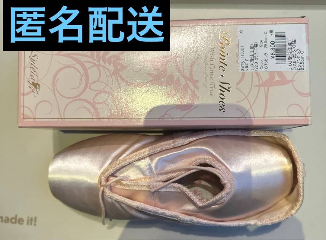トウシューズ　エリス　25.5cm