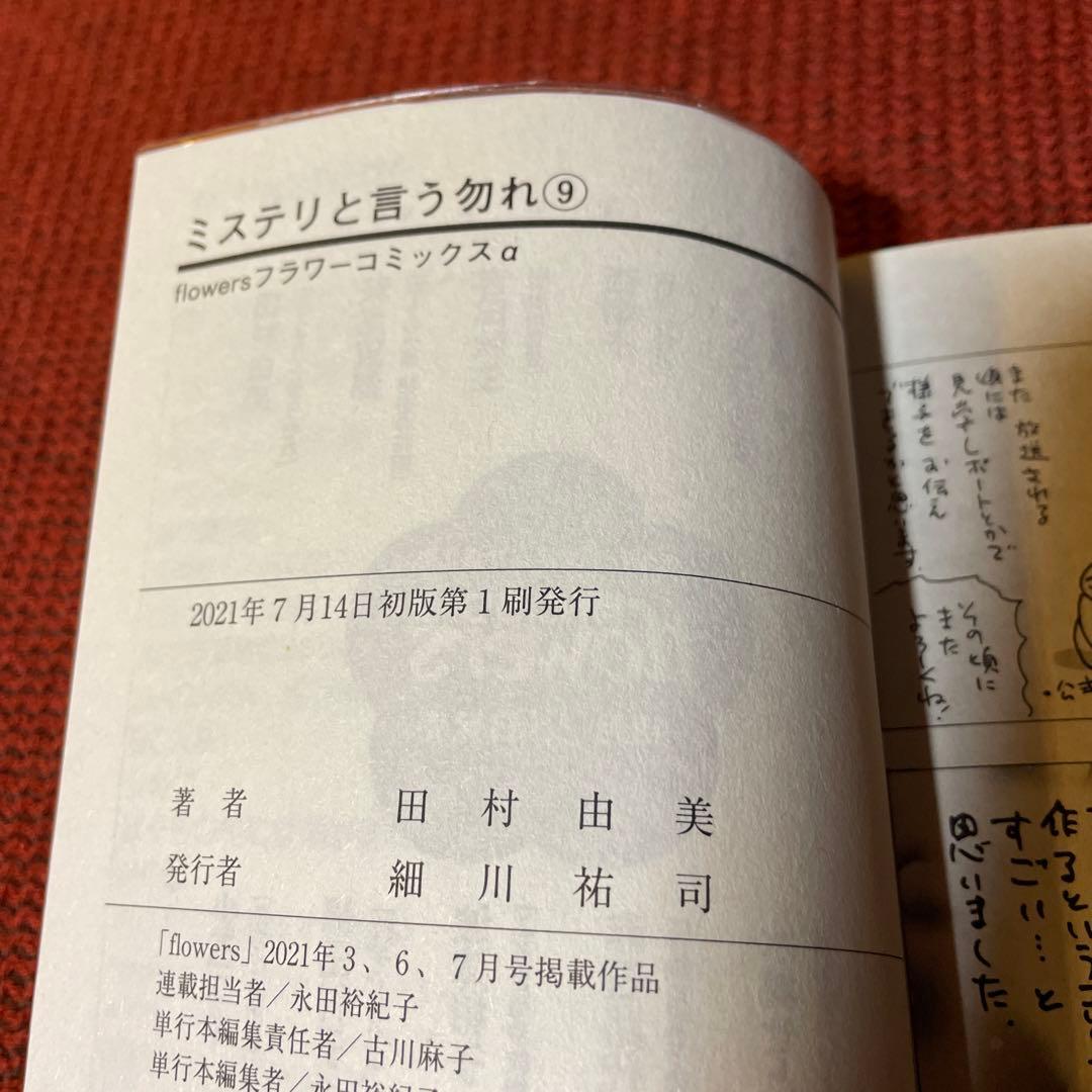 ミステリと言う勿れ 1〜11巻　全巻　初版　帯付き　ブックカバー付き　送料込み
