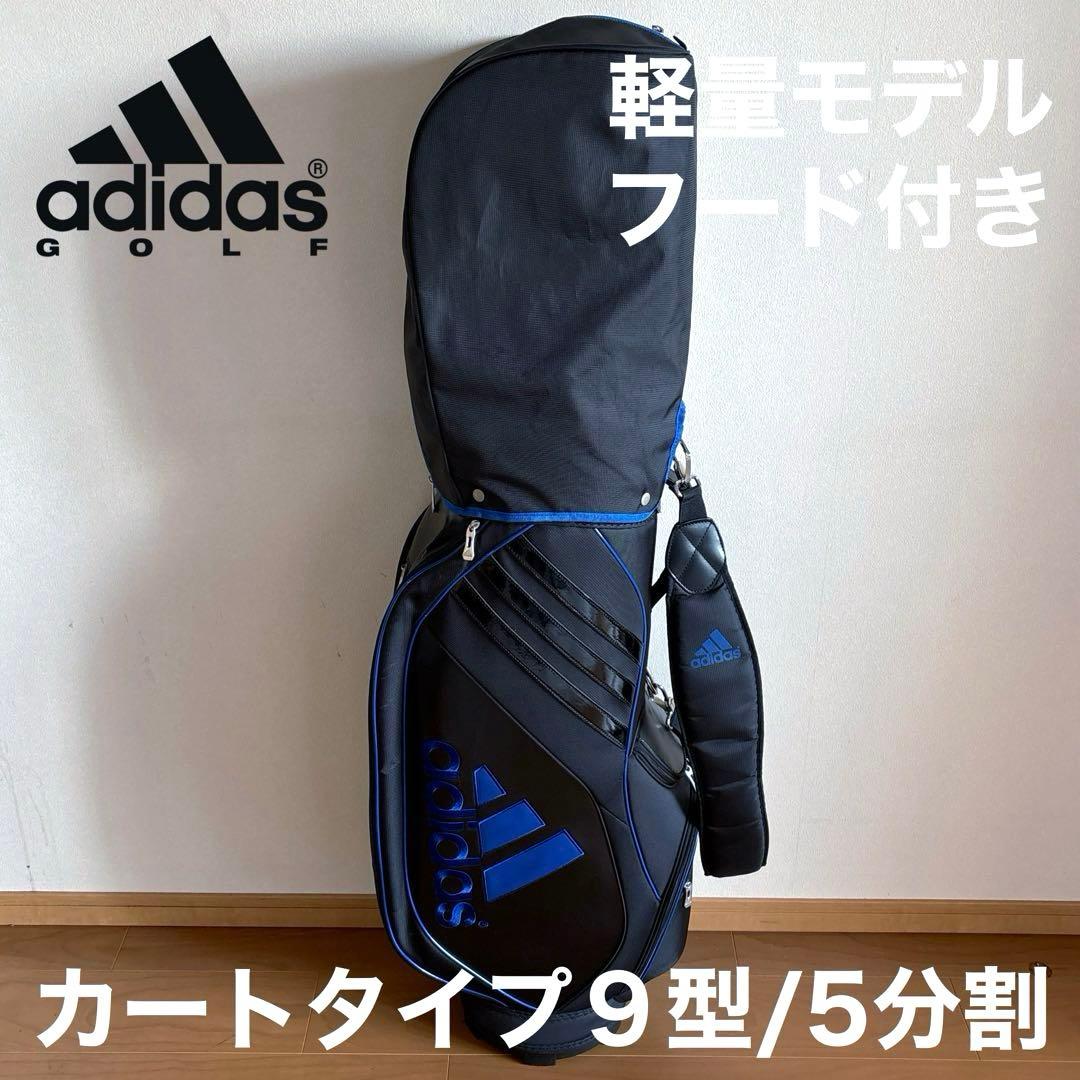 adidas アディダス 軽量キャディバッグ フード付き ９型/5分割 黒×青