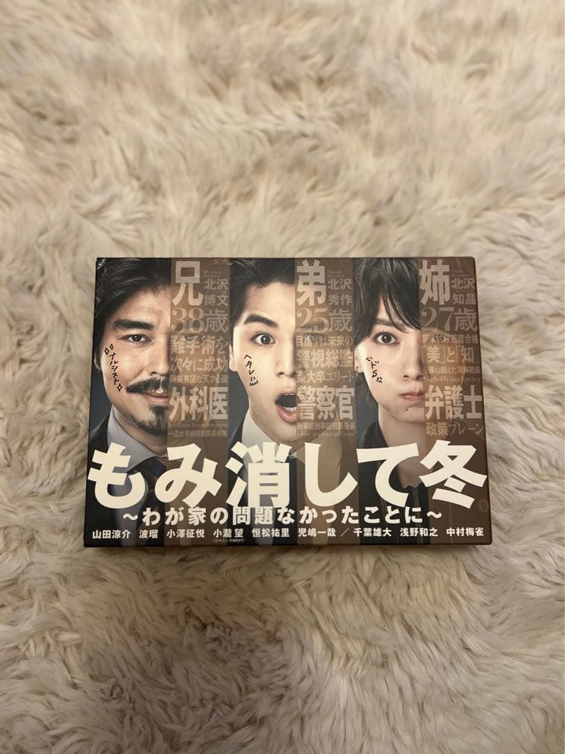 山田涼介　もみ消して冬～わが家の問題なかったことに