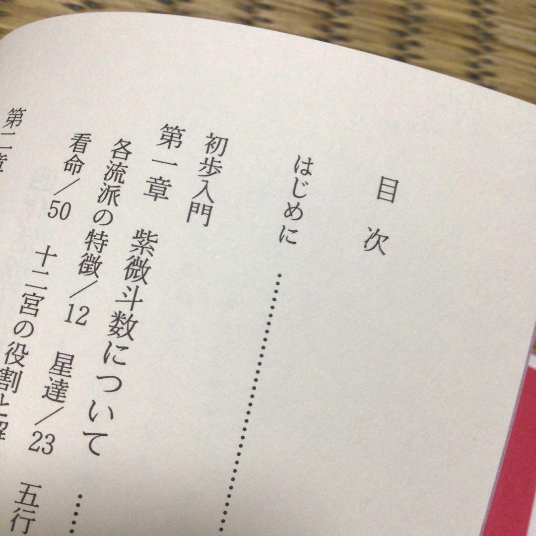 四化活盤秘伝 紫微斗数占法要義