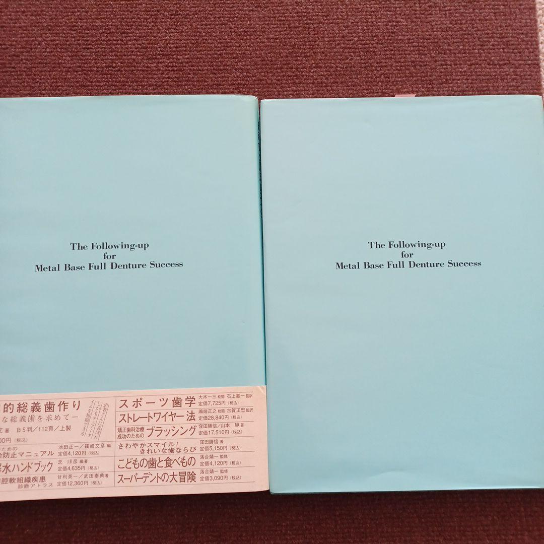 総義歯金属床成功へのフォローアップ I・II 塩田博文