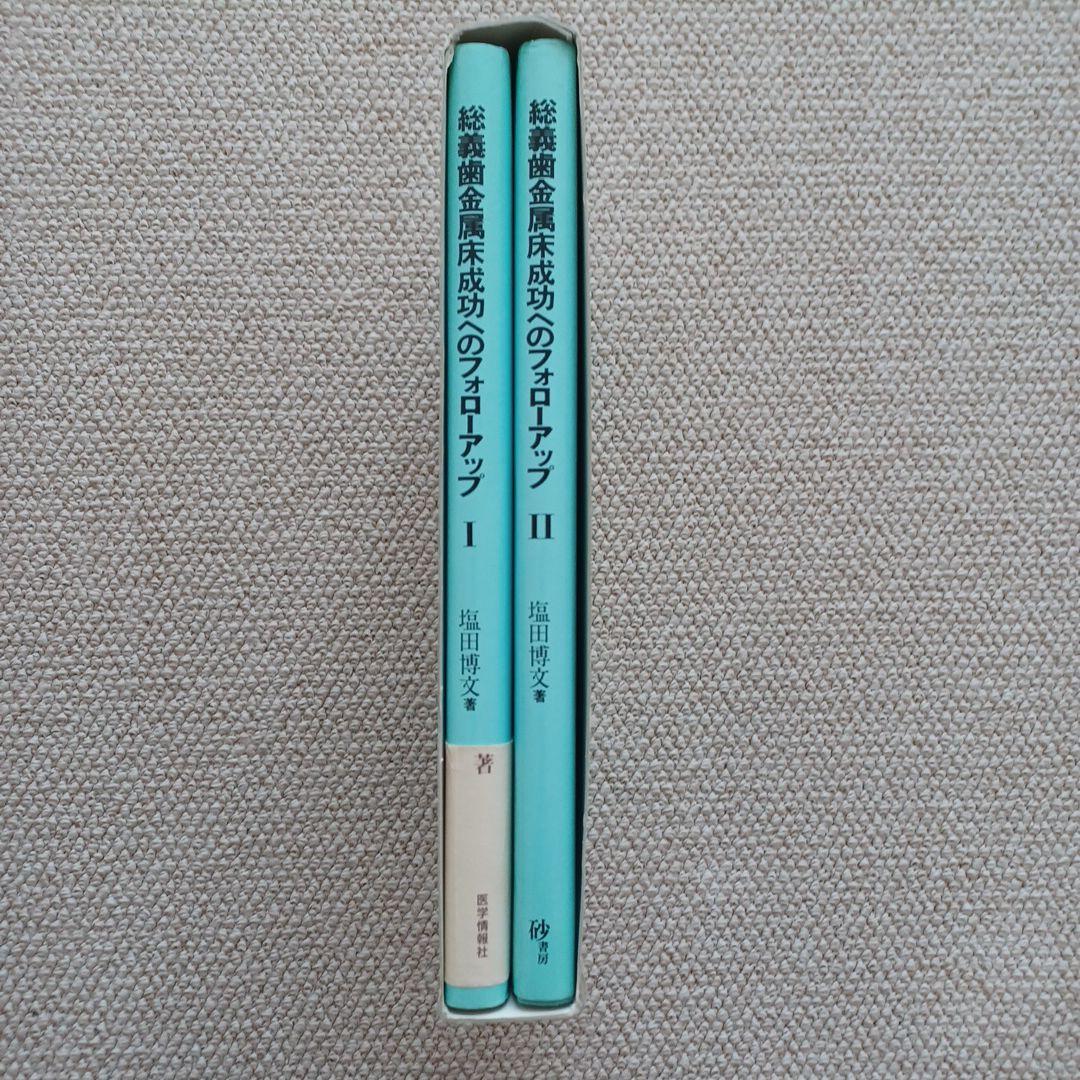 総義歯金属床成功へのフォローアップ I・II 塩田博文