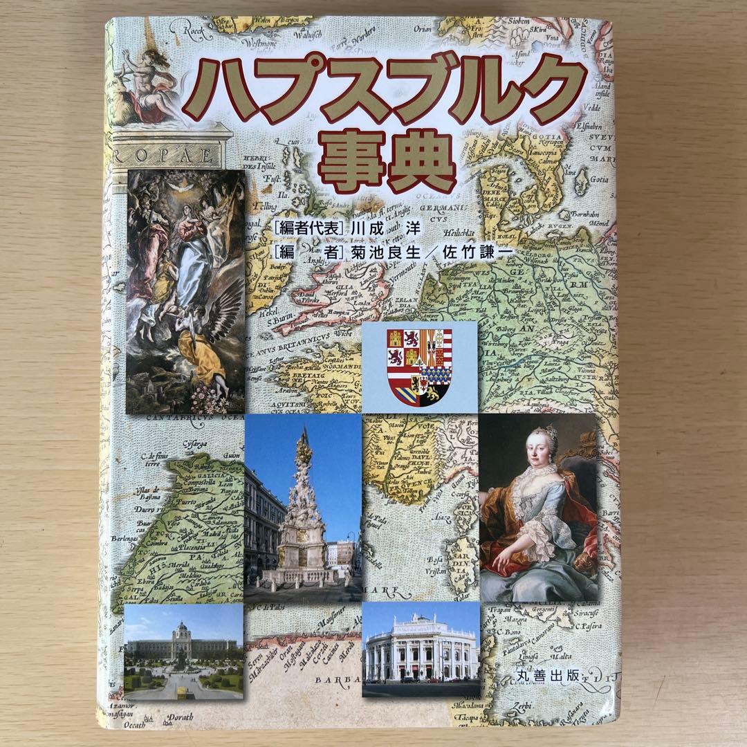 ハプスブルク事典 丸善出版 川成洋, 菊池良生, 佐竹謙一 編