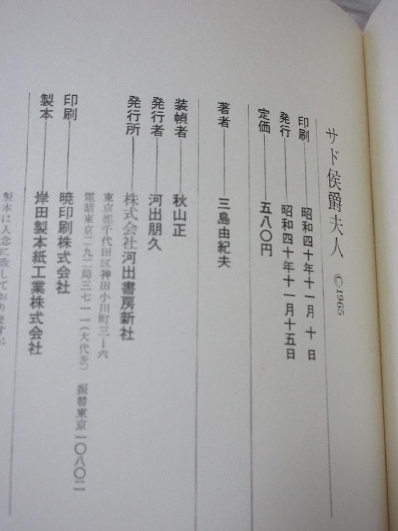 三島由紀夫「サド侯爵夫人」昭和40年11月15日発行　河出書房新社