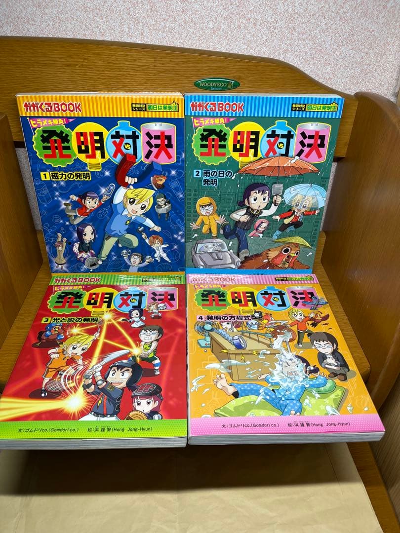 発明対決シリーズ 10冊セット12.22