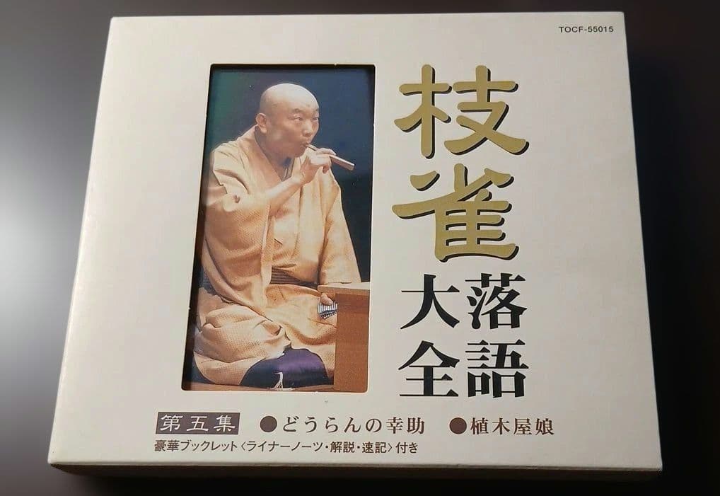 T*o様 枝雀落語大全CD　第一期 10枚組