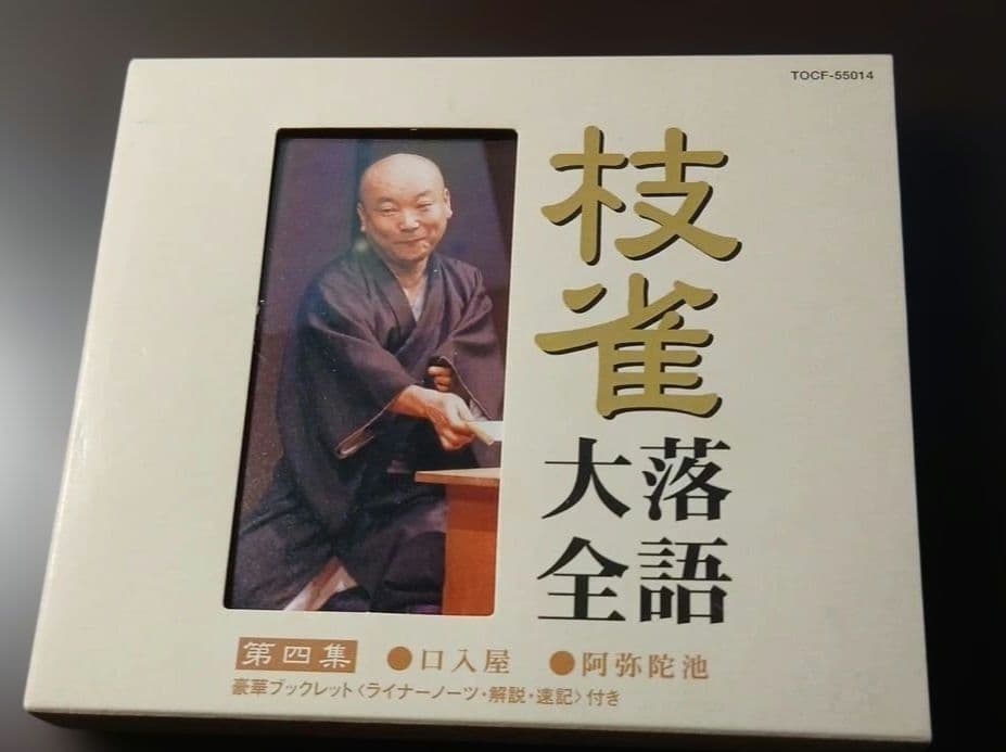 T*o様 枝雀落語大全CD　第一期 10枚組