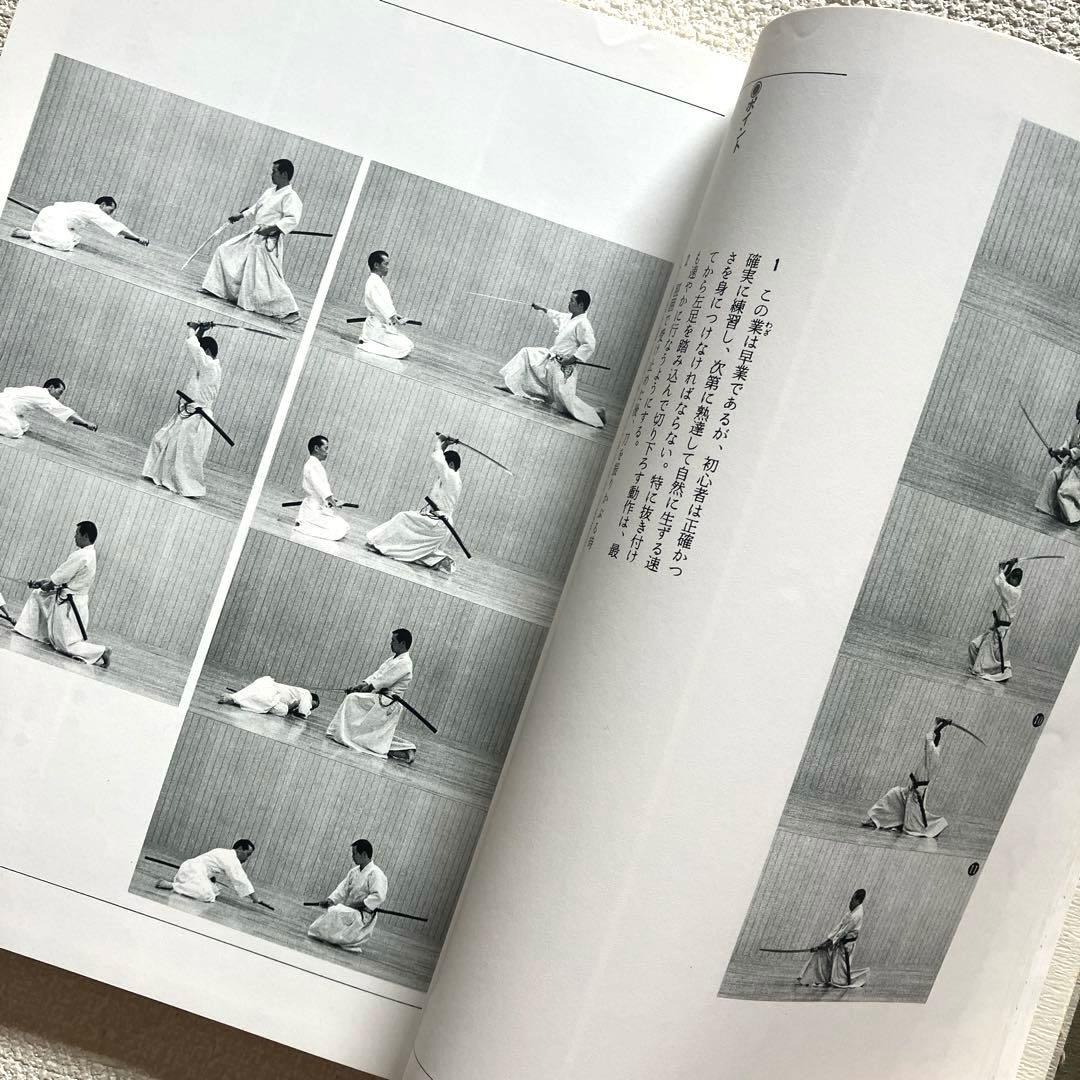 詳解居合 無双直伝英信流　三谷義里　初版第一刷